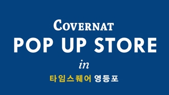 영등포 타임스퀘어 POP UP STORE OPEN